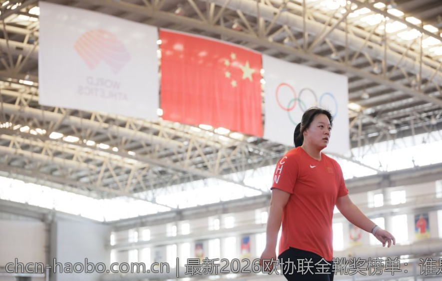 最新2026欧协联金靴奖榜单：谁是本赛季的最佳射手