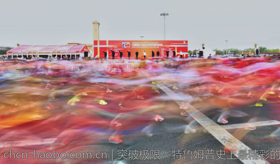 突破极限：特鲁姆普史上最精彩的单杆147时刻