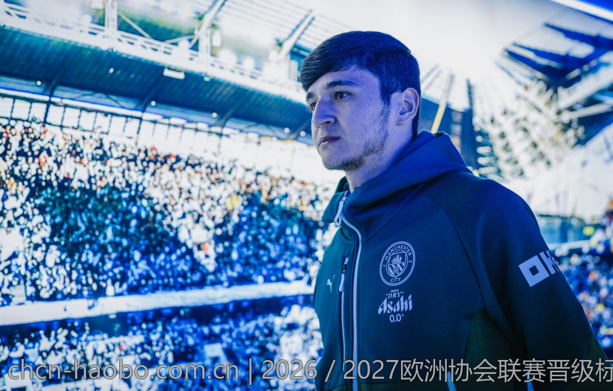 2026／2027欧洲协会联赛晋级标准与资格条件